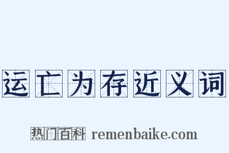 运亡为存近义词是什么意思的图片